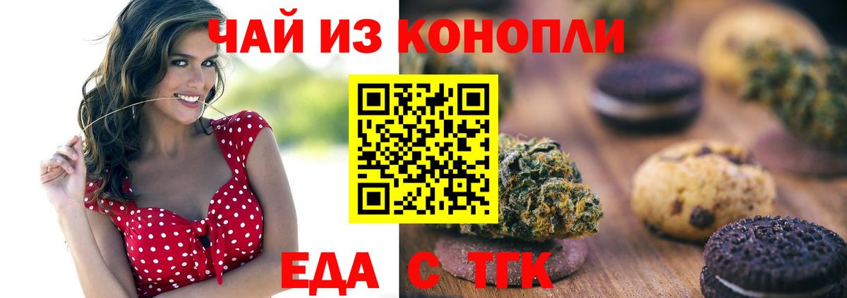 Еда ТГК марихуана  Вход с VPN  Вышний Волочёк 
