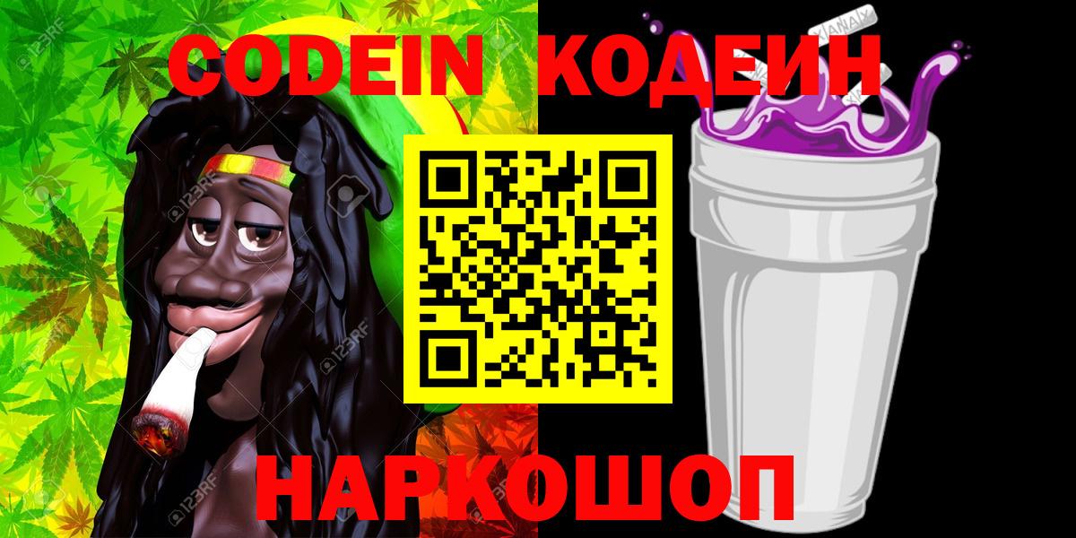 Кодеиновый сироп Lean Purple Drank Вышний Волочёк
