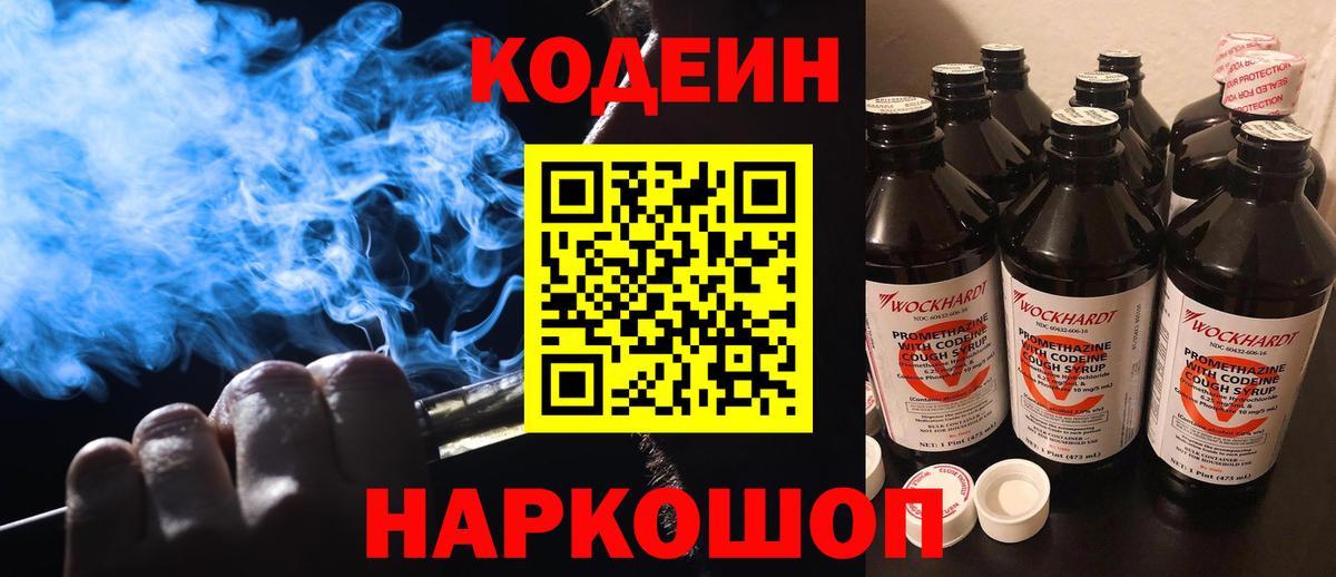 Кодеин Purple Drank Вышний Волочёк