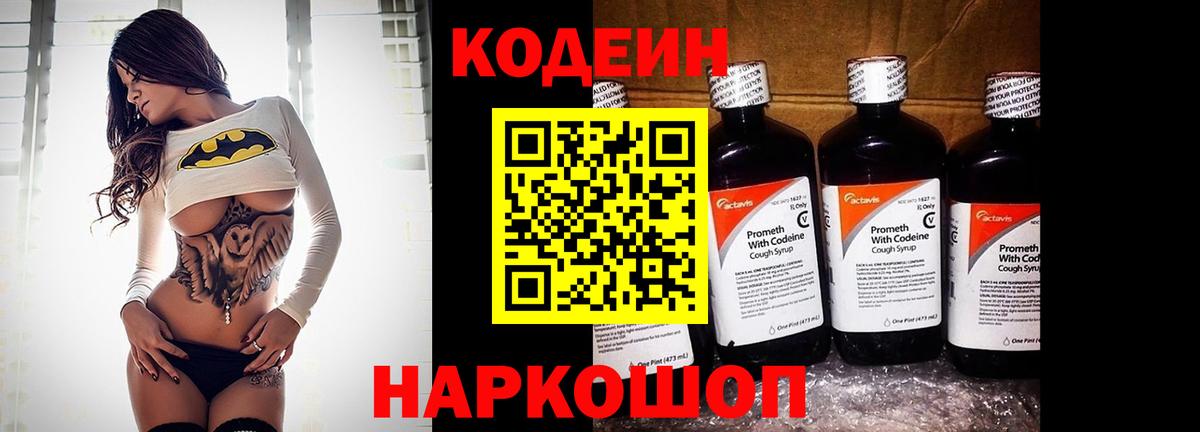 Codein Purple Drank  Кодеиновый сироп Lean Purple Drank  Вышний Волочёк  Вход с VPN 